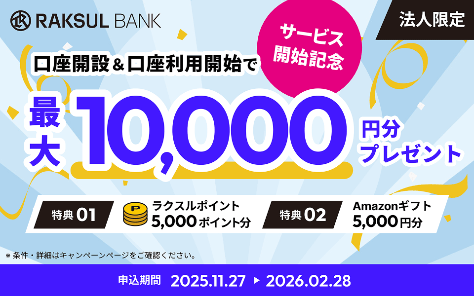 【法人限定】ラクスルバンクサービス開始記念！口座開設＆口座利用開始でラクスルがお得になるキャンペーン！