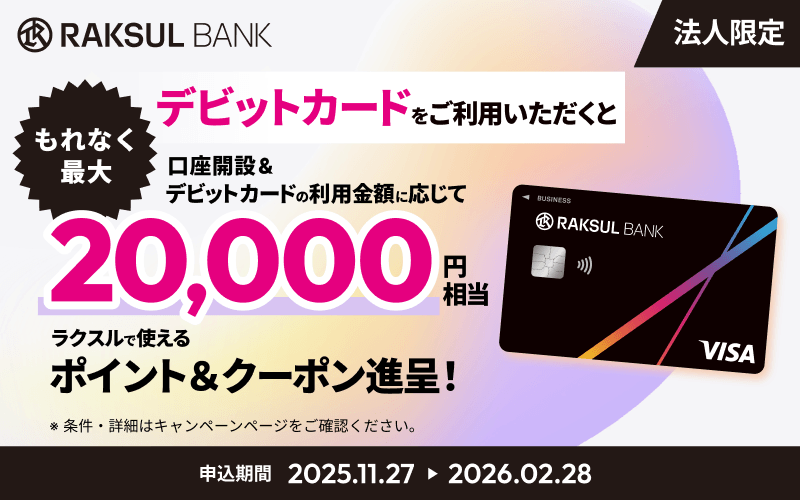 【法人限定】ラクスルバンクサービス開始記念！デビットカードを使うほどうれしい！ラクスルがお得になるキャンペーン！