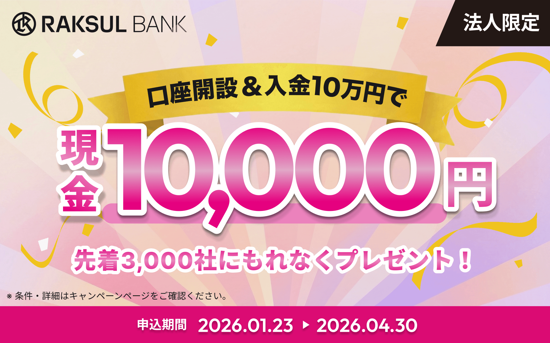 【法人限定】ラクスルバンクサービス開始記念！口座開設＋入金10万円で現金10,000円プレゼントキャンペーン！