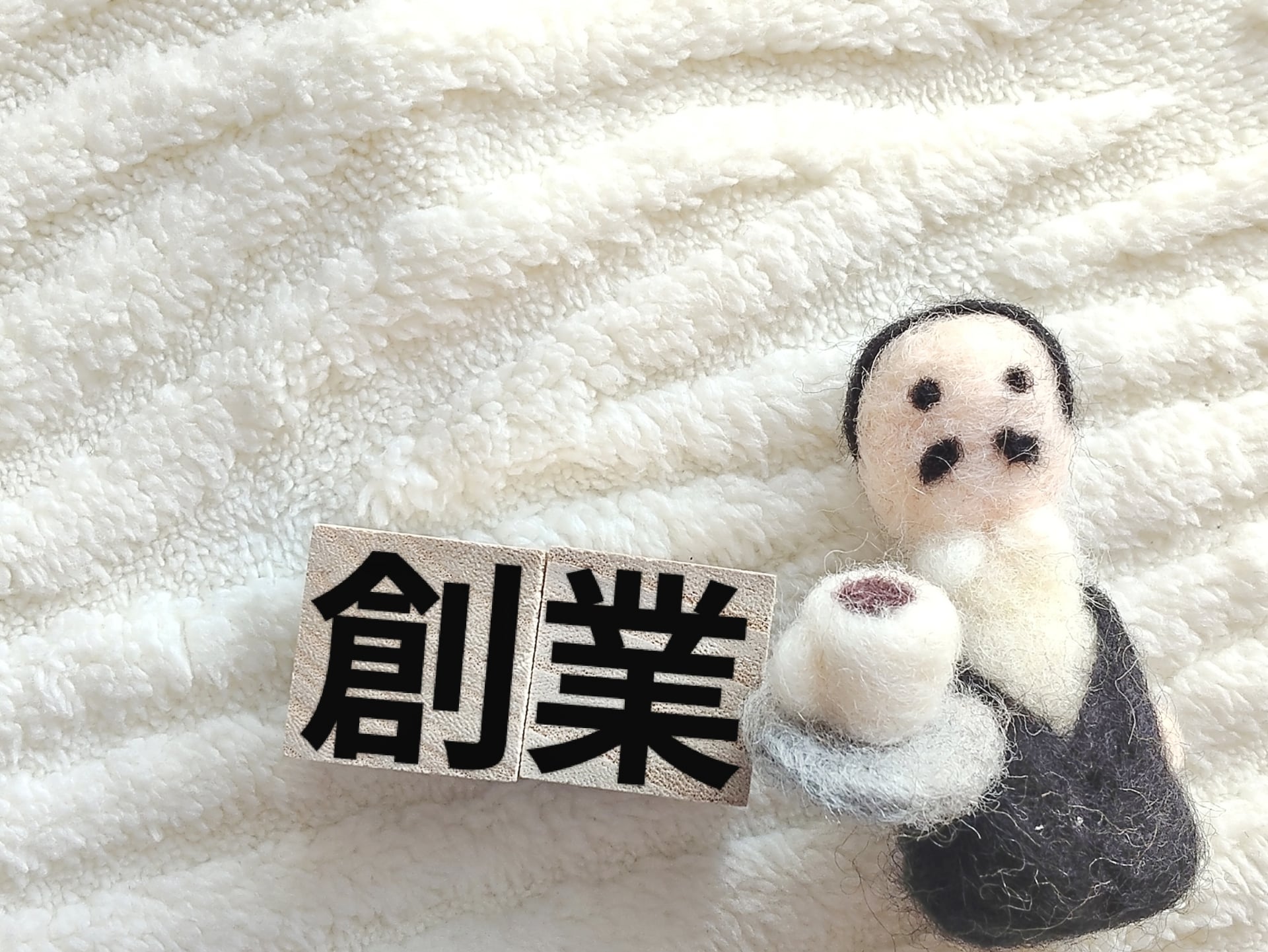 「創業」の文字ブロックと人形